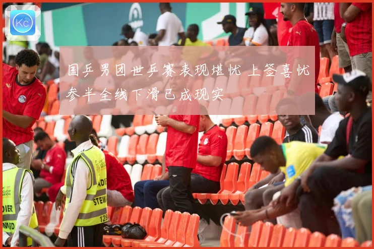 国乒男团世乒赛表现堪忧 上签喜忧参半全线下滑已成现实
