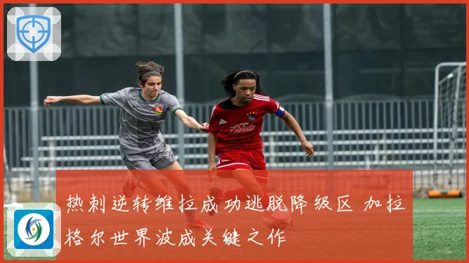 热刺逆转维拉成功逃脱降级区 加拉格尔世界波成关键之作