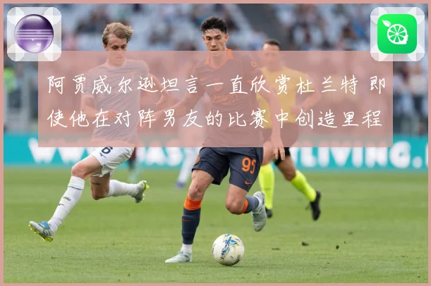 阿贾威尔逊坦言一直欣赏杜兰特 即使他在对阵男友的比赛中创造里程碑