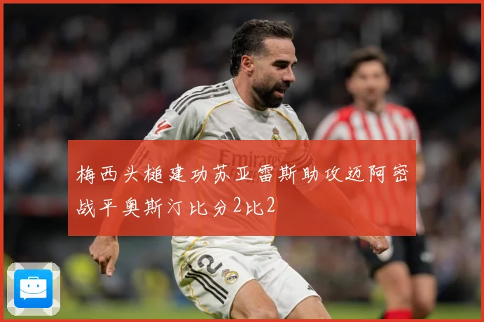 梅西头槌建功苏亚雷斯助攻迈阿密战平奥斯汀比分2比2