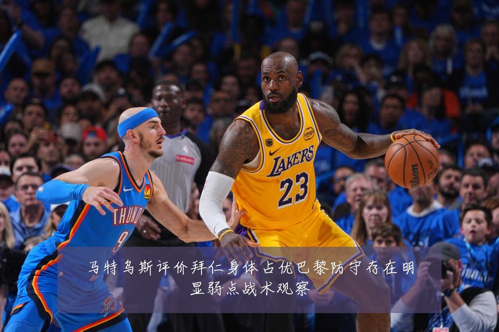 马特乌斯评价拜仁身体占优巴黎防守存在明显弱点战术观察