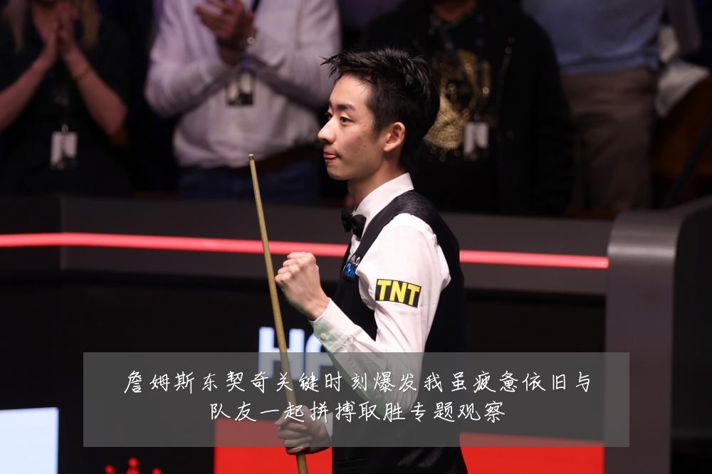 詹姆斯东契奇关键时刻爆发我虽疲惫依旧与队友一起拼搏取胜专题观察