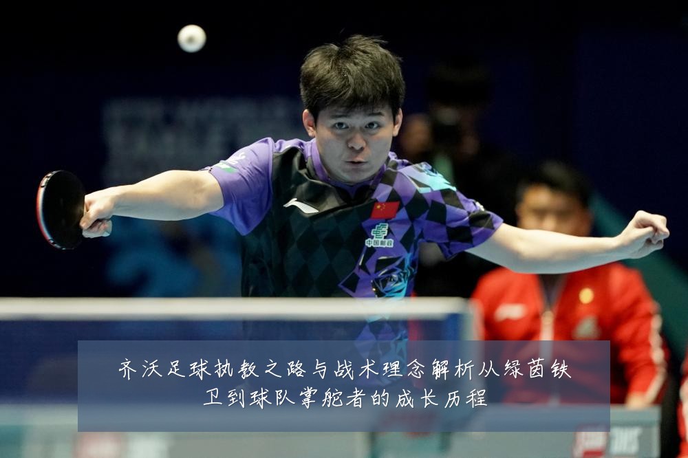 齐沃足球执教之路与战术理念解析从绿茵铁卫到球队掌舵者的成长历程