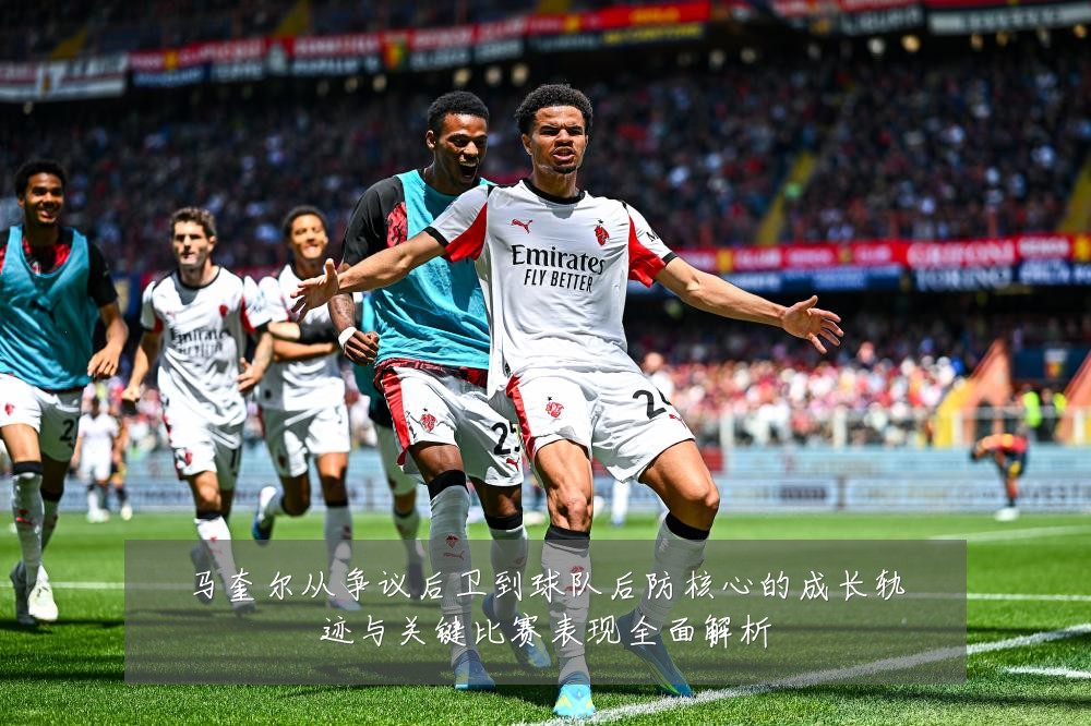 马奎尔从争议后卫到球队后防核心的成长轨迹与关键比赛表现全面解析