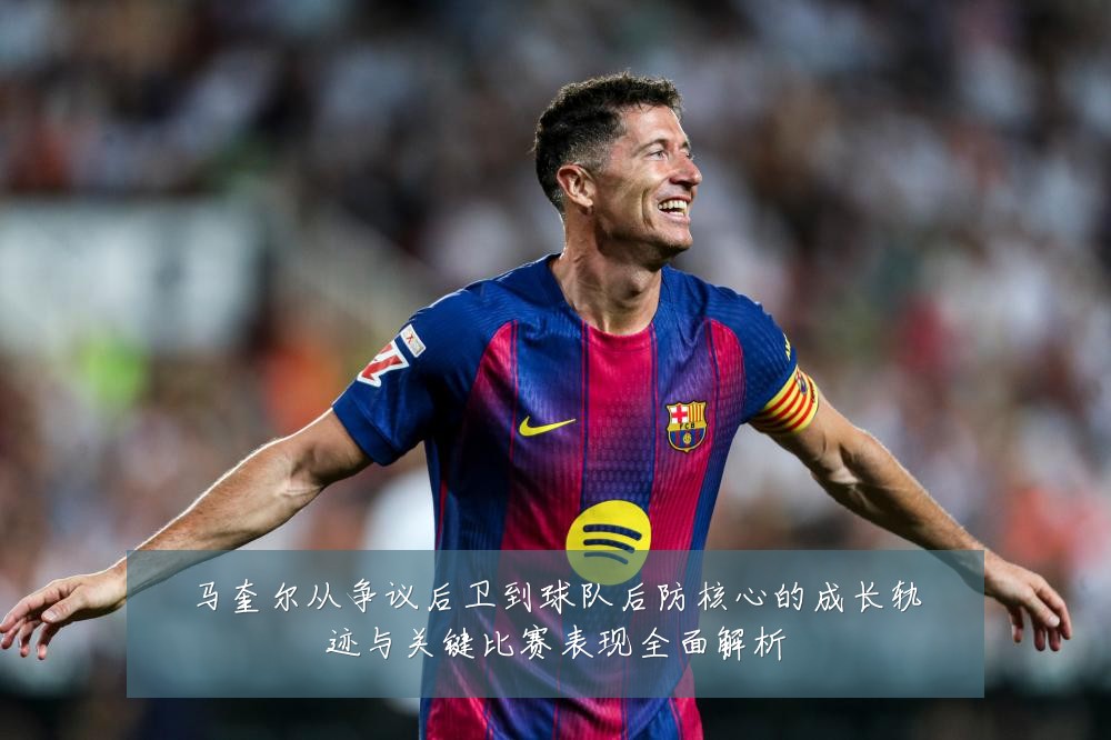 马奎尔从争议后卫到球队后防核心的成长轨迹与关键比赛表现全面解析