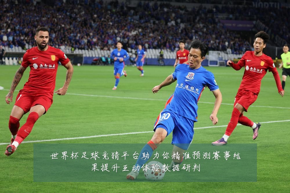 世界杯足球竞猜平台助力你精准预测赛事结果提升互动体验数据研判
