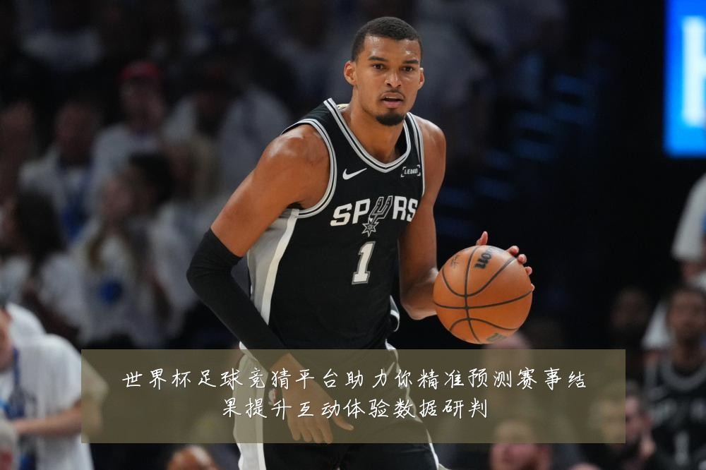 世界杯足球竞猜平台助力你精准预测赛事结果提升互动体验数据研判