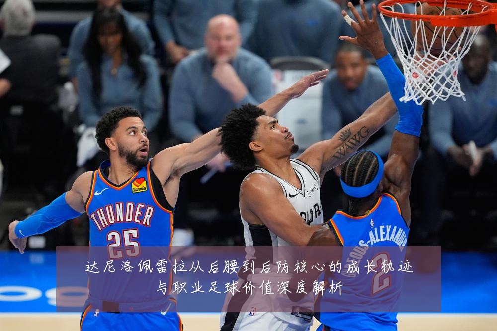 达尼洛佩雷拉从后腰到后防核心的成长轨迹与职业足球价值深度解析