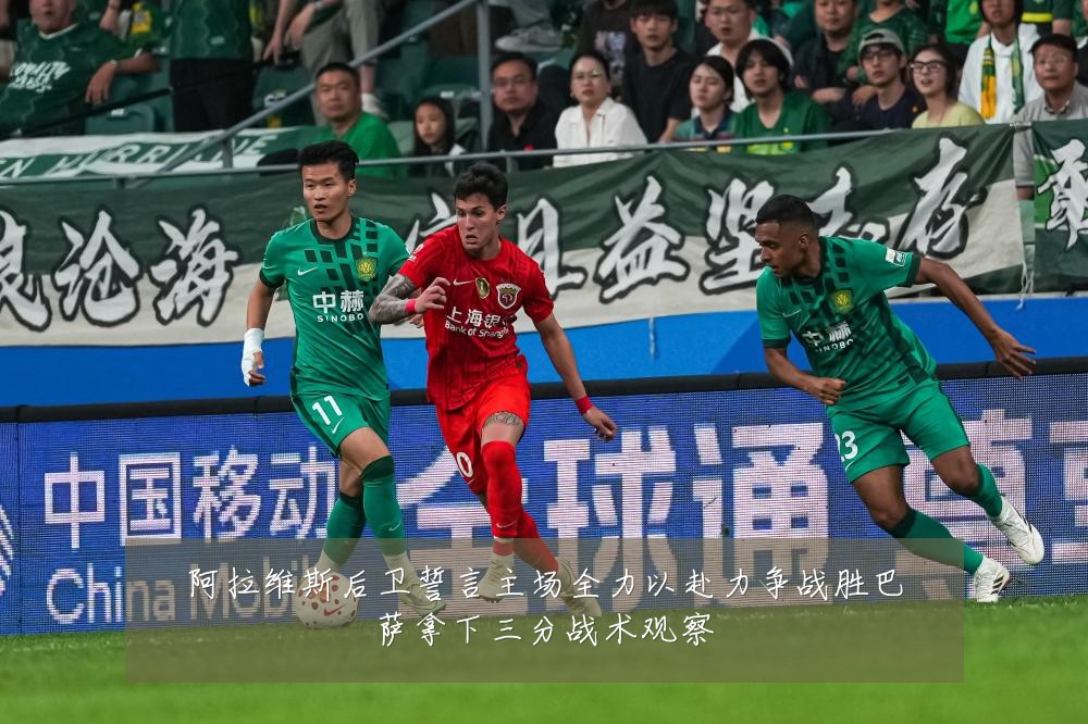 阿拉维斯后卫誓言主场全力以赴力争战胜巴萨拿下三分战术观察