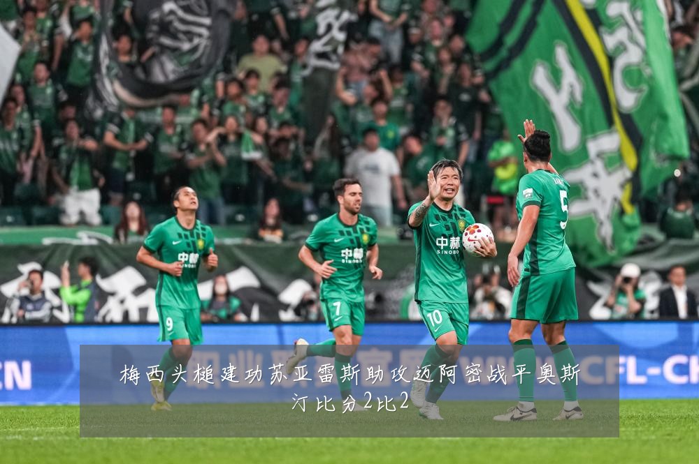 梅西头槌建功苏亚雷斯助攻迈阿密战平奥斯汀比分2比2