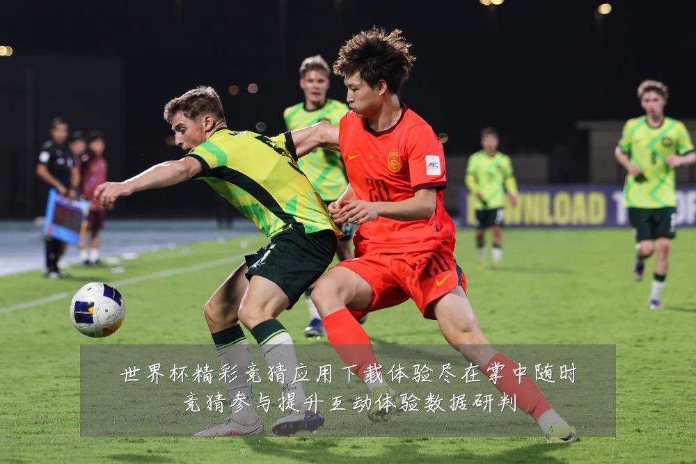 世界杯精彩竞猜应用下载体验尽在掌中随时竞猜参与提升互动体验数据研判